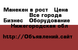 Манекен в рост › Цена ­ 2 000 - Все города Бизнес » Оборудование   . Нижегородская обл.